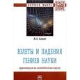 russische bücher: Канке В.А. - Взлеты и падения гениев науки. Практикум по методологии науки