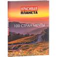 russische bücher:  - Красивая планета. 100 стран мечты