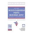 russische bücher: Левин Д.Ю. - Эксплуатационная работа железных дорог: аксиомы и закономерности: Учебное пособие
