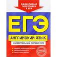 russische bücher: Гринченко Н.А., Карпенко Е.В., Омеляненко В.И. - ЕГЭ. Английский язык. Универсальный справочник. Гринченко Н.А., Карпенко Е.В., Омеляненко В.И.