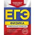 russische bücher: Бальва О.П. - ЕГЭ. Физика. Универсальный справочник