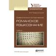 russische bücher: Томашпольский В.И. - Сравнительно-историческое романское языкознание. Учебник для бакалавриата и магистратуры