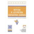 russische bücher: Григорьев А.А. - Методы и алгоритмы обработки данных. Учебное пособие