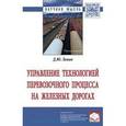 russische bücher: Левин Д.Ю. - Управление технологией перевозочного процесса на железных дорогах