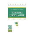 russische bücher: Стребков С.В., Сахнов А.В. - Технология ремонта машин
