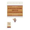 russische bücher: Ляшков В.И. - Нагнетатели, тепловые двигатели и термотрансформаторы в системах энергообеспечения предприятий