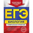 russische bücher: Садовниченко Ю.А. - ЕГЭ. Биология. Универсальный справочник