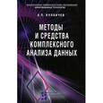 russische bücher: Кулаичев А.П. - Методы и средства комплексного анализа данных