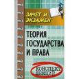 russische bücher: Жинкин С.А. - Теория государства и права. Конспект лекций