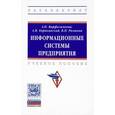 russische bücher: Варфоломеева А.О., Романов В.П., Коряковский А.В. - Информационные системы предприятия. Учебное пособие