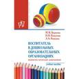 russische bücher: Борисова М.М., Кожухова Н.Н., Рыжкова Л.А. - Воспитатель в дошкольных образовательных организациях. Физическое воспитание дошкольников: Учебное пособие