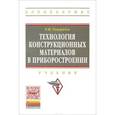 russische bücher: Гоцеридзе Р.М. - Технология конструкционных материалов в приборостроении. Учебник