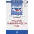 russische bücher: Чернявский А.Г., Грудцына Л.Ю., Пашенцев Д.А. - Государство. Гражданское общество. Право