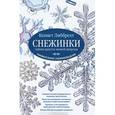 russische bücher: Либбрехт К. - Снежинки. Тайная красота зимней природы. Занимательное снежинковедение