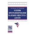 russische bücher: Кузин А.В., Чумакова Е.В. - Основы программирования на языке Objective-C для iOS