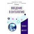 russische bücher: Бакеева Е.В. - Введение в онтологию. Учебное пособие
