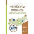 russische bücher: Поляков А.А. - Сопротивление материалов. Лабораторный практикум. Учебное пособие