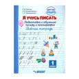 russische bücher: Тригер Рашель Давыдовна - Я учусь писать. Подготовка к обучению письму и каллиграфии. 1 класс. Рабочая тетрадь