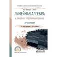 russische bücher: Татарников О.В. - Линейная алгебра и линейное программирование. Практикум. Учебное пособие для СПО