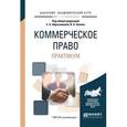 russische bücher: Абросимова Е.А. - отв. ред., Белов В.А. - отв. ред - Коммерческое право. Практикум. Учебное пособие для академического бакалавриата