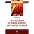 russische bücher: Иванов Е.А. - Учетно-аналитическое сопровождение менеджмента многосегментных организаций