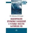 russische bücher: Любимова О.Е., Кочуров Б.И. - Моделирование штормовых наводнений в устьевых областях балтийских рек