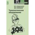 russische bücher: Аверьянов О.И., Клепиков В.В., Аверьянова И.О. - Технологическое оборудование