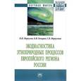 russische bücher: Меркулов П.И., Кочуров Б.И., Меркулова С.В. - Экодиагностика этноприродных процессов европейского региона России