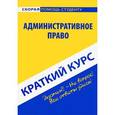 russische bücher:  - Административное право. Краткий курс