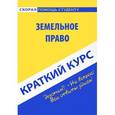russische bücher:  - Краткий курс по земельному праву: Учебное пособие