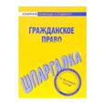 russische bücher:  - Шпаргалка по гражданскому праву. Части вторая и третья