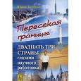 russische bücher: Золотов Ю. А. - Пересекая границы. Двадцать три страны глазами научного работника