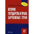 russische bücher: Тинт Ю.С. - История государства и права зарубежных стран. Учебное пособие