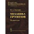 russische bücher: Цытович Н.А. - Механика грунтов. Полный курс