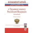 russische bücher: Скачкова Г.С. - Комментарий к Трудовому кодексу Российской Федерации (постатейный)