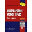 russische bücher: Леанович Е.Б. - Международное частное право. Учебное пособие