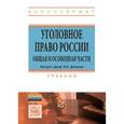 russische bücher: Дуюнов В.К., Никулин С.И., Лопашенко Н.А., Малков - Уголовное право России. Общая и Особенная части