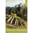 russische bücher:  - Южная Америка