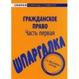 russische bücher:  - Шпаргалка по гражданскому праву (части первой)