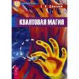 russische bücher: Доронин С. И. - Квантовая магия