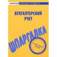 russische bücher:  - Шпаргалка. Бухгалтерский учет