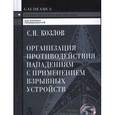 russische bücher: Козлов Сергей Николаевич - Организация противодействия нападениям с применением взрывных устройств