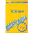russische bücher:  - Шпаргалка по педагогике