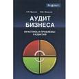 russische bücher: Булыга Р.П. - Аудит бизнеса. Практика и проблемы развития. Гриф УМЦ "Профессиональный учебник"