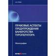russische bücher: Гурьев А.В. - Правовые аспекты предупреждения банкротства туроператора