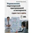 russische bücher: Пруссаков Е. - Управление партнерской программой в Интернете. Один час в день