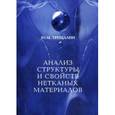 russische bücher: Трещалин Ю.М. - Анализ структуры и свойств нетканых материалов