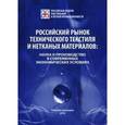 russische bücher:  - Российский рынок технического текстиля и нетканых материалов: наука и производство в современных экономических условиях. Сборник докладов участников Первого Международного научно-практического симпозиума (г. Москва, 25.02.2016 г., ЦВК "Экспоцентр")