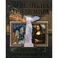 russische bücher: Завязкин О.В. - 30 великих музеев мира. Живопись и скульптура
