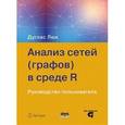 russische bücher: Люк Д. - Анализ сетей (графов) в среде R. Руководство пользователя